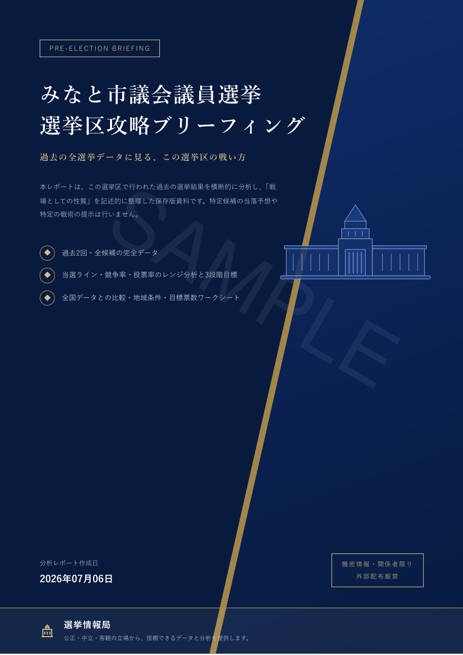選挙区攻略ブリーフィングの表紙サンプル